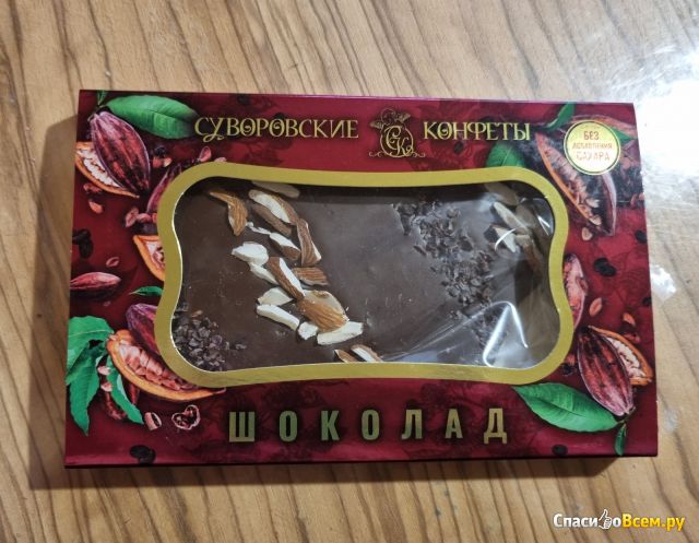 Тёмный шоколад без сахара с миндалём и какао-крупной "Суворовские конфеты"