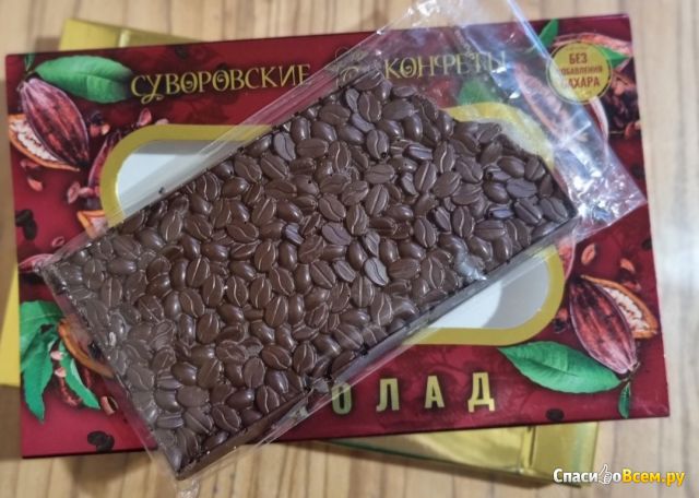 Тёмный шоколад без сахара с миндалём и какао-крупной "Суворовские конфеты"