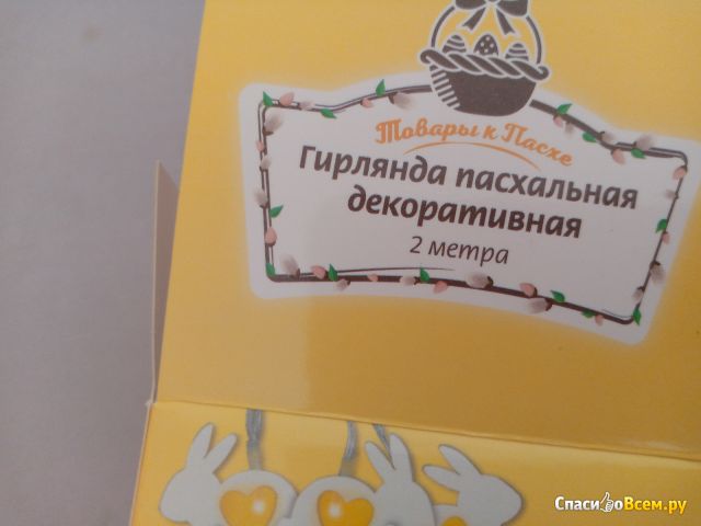 Гирлянда пасхальная декоративная, 2 м, Бэст Прайс