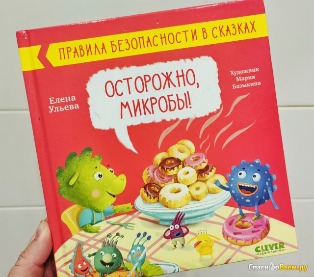 Детская книга "Осторожно, микробы!", Елена Ульева