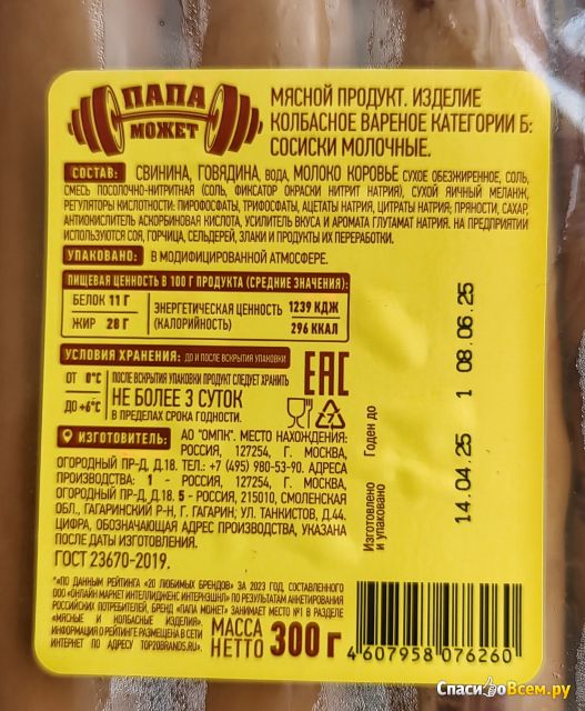 Сосиски "Папа может" молочные