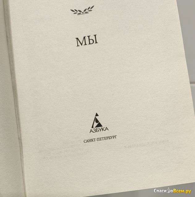 Книга "Мы", Евгений Замятин