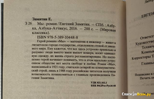 Книга "Мы", Евгений Замятин