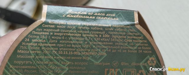 Паштет "Лесная диковинка" из мяса лося с тыквенными семечками