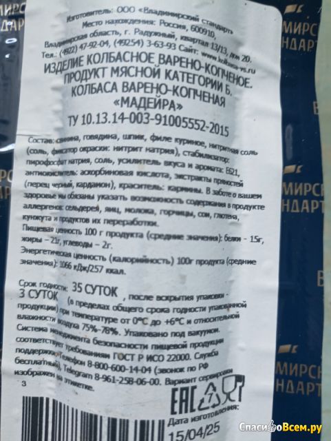 Колбаса варено-копченая "Мадейра"  Владимирский стандарт
