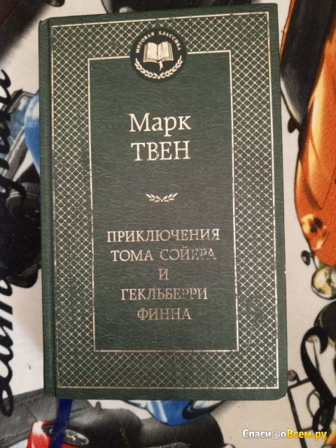 Детская книга "Приключения Тома Сойера", Марк Твен