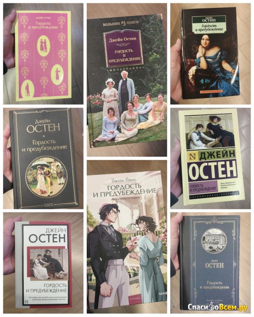 Книга "Гордость и предубеждение", Джейн Остин