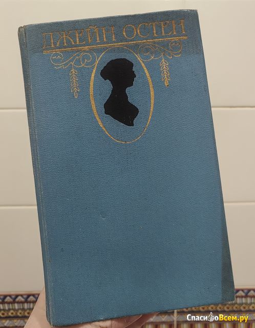Книга "Гордость и предубеждение", Джейн Остин