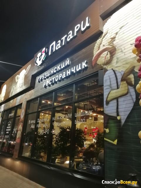 Ресторан "Патари" (Самара, Московское шоссе, 36а)