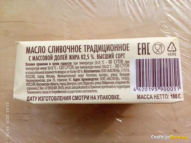 Масло сливочное традиционное 82,5% "Касленд"