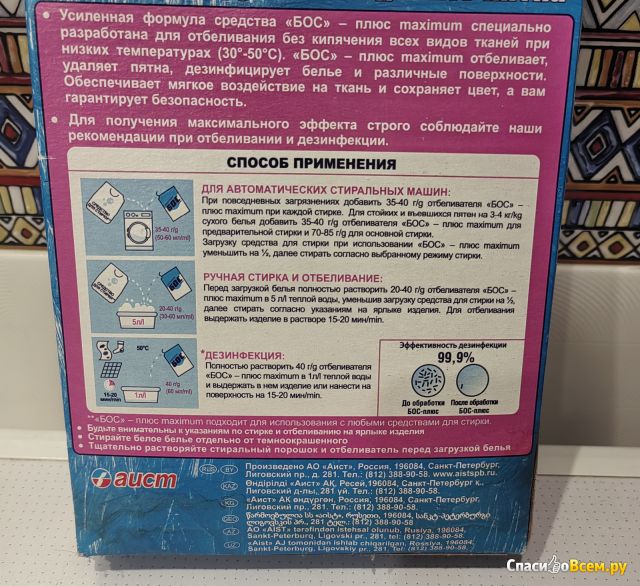 Средство отбеливающее Бос-плюс Maximum