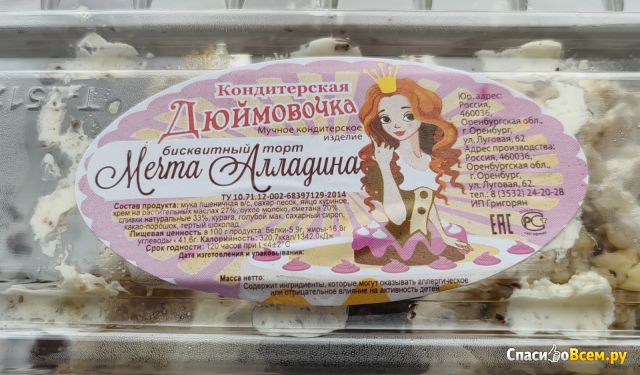 Торт Кондитерская Дюймовочка "Мечта Алладина"