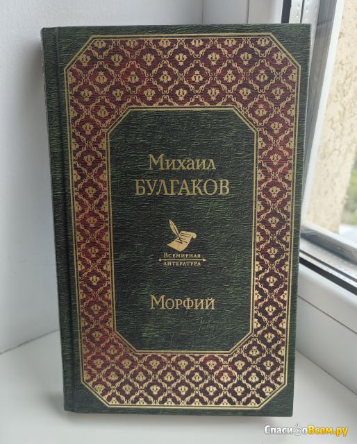 Книга «Морфий», Михаил Булгаков