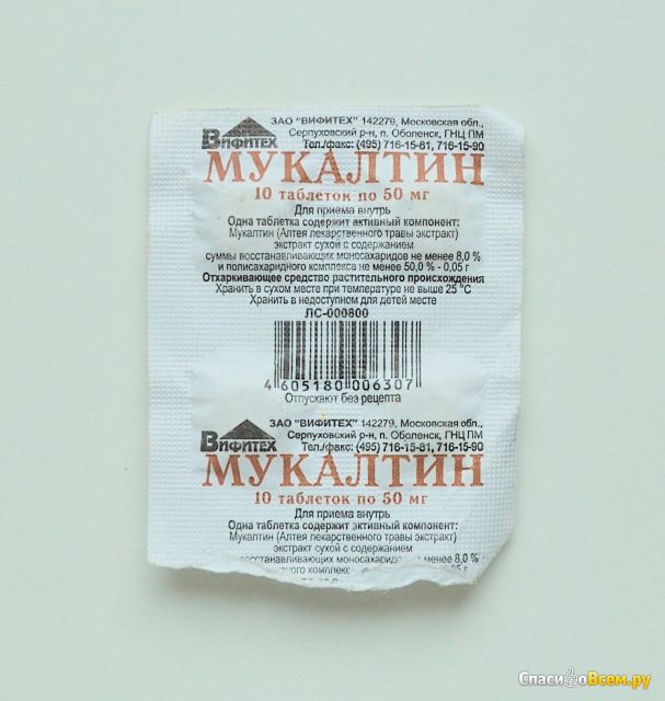 Таблетки от кашля "Мукалтин"