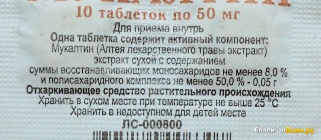 Таблетки от кашля "Мукалтин"