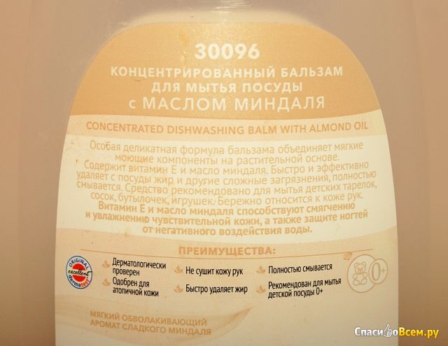 Концентрированный бальзам для мытья посуды "Faberlic Дом" с миндальным молочком