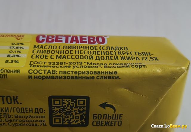 Масло сливочное "Светаево" 72,5%