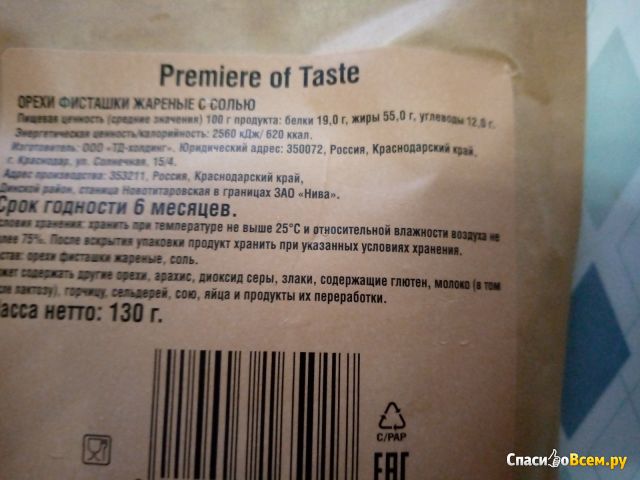 Фисташки Premiere of taste жареные соленые