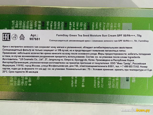 Солнцезащитный увлажняющий крем FarmStay с семенами зелёного чая SPF 50/PA+++
