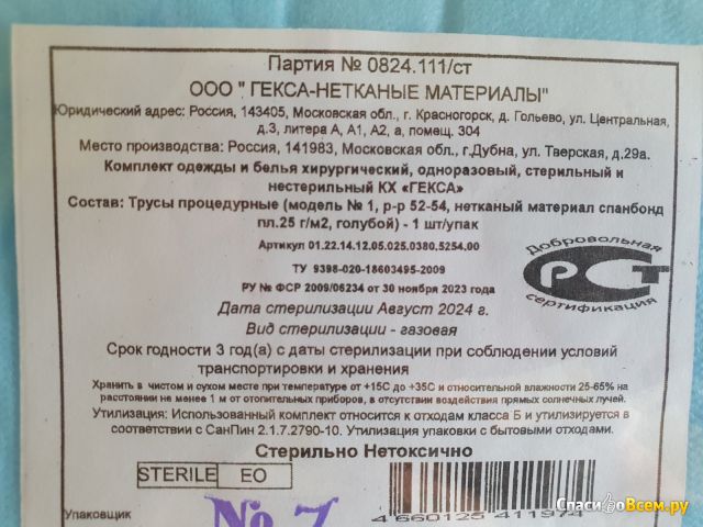 Трусы процедурные "Гекса" для колоноскопии арт.01.22.14.12.05.025.0380.5254.00