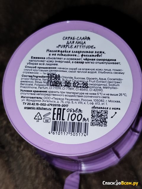 Скраб для лица Organic kitchen Shop Purple Attitude
