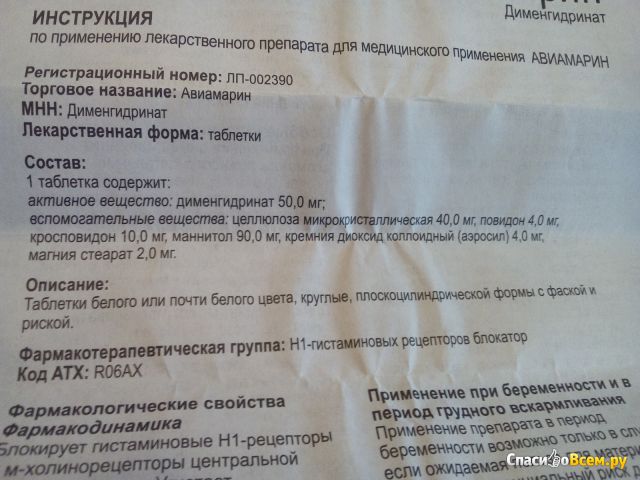 Таблетки "Авиамарин"