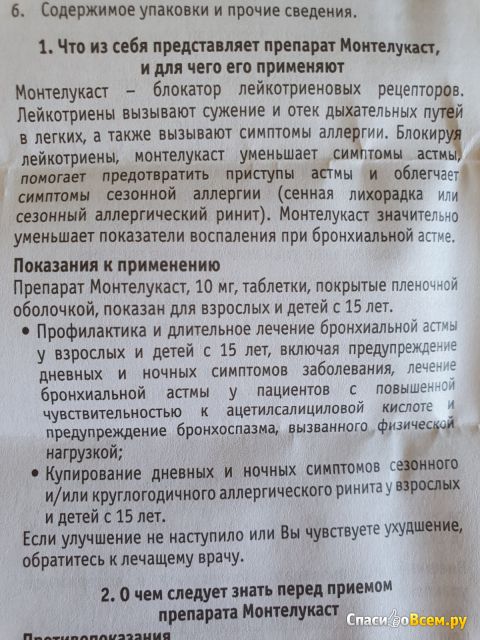 Таблетки Монтелукаст "Сотекс"