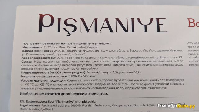 Восточные сладости мучные пишмание с фисташкой "Восточный шарм"