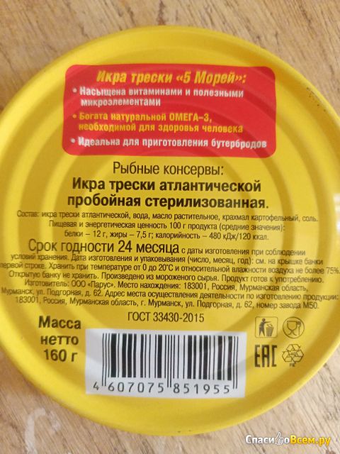 Икра трески стерилизованная 5 Морей