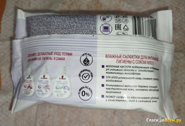 Салфетки влажные Я самая для интимной гигиены с молочной кислотой и алоэ вера