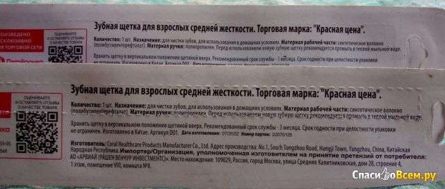 Зубная щётка "Красная цена"