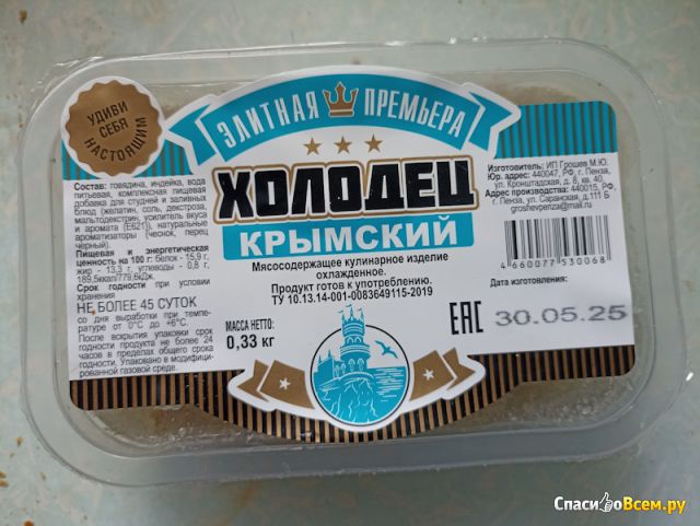 Холодец "Крымский" ИП Грошев