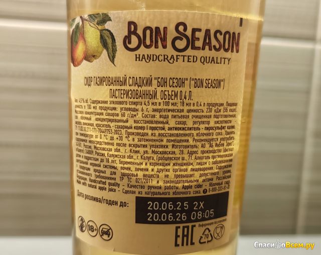 Сидр яблочный газированный сладкий Bon Season