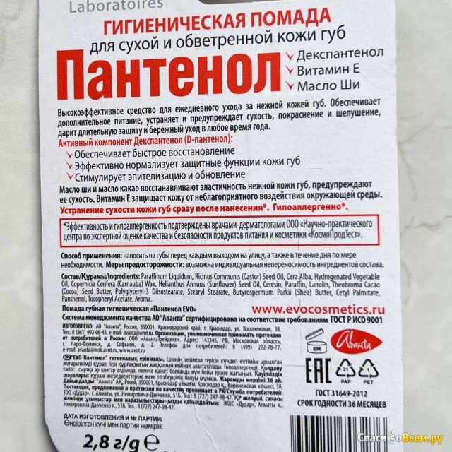 Гигиеническая помада EVO для сухой и обветренной кожи губ Пантенол