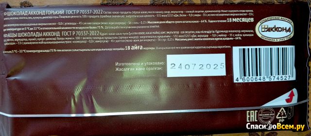 Шоколад АККОНД горький