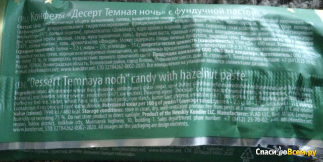 Конфеты "Десерт Темная ночь" с фундучной пастой