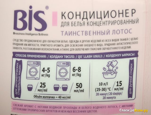 Кондиционер для белья BIS "Таинственный лотос"