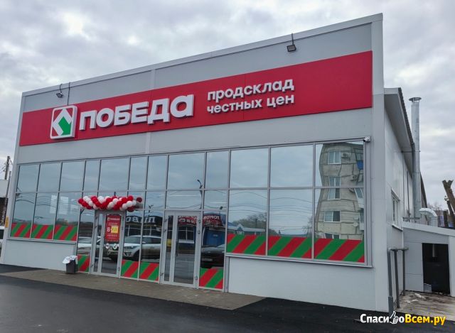 Фотография Сеть продуктовых дискаунтеров "Победа" (Россия) | отзыв покупателя Сеть продуктовых дискаунтеров "Победа" (Россия)