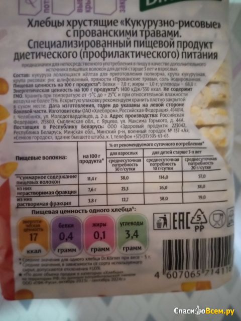 Фотография Тонкие хлебцы хрустящие Dr. Korner кукурузно-рисовые с прованскими травами | отзыв покупателя Тонкие хлебцы хрустящие Dr. Korner кукурузно-рисовые с прованскими травами