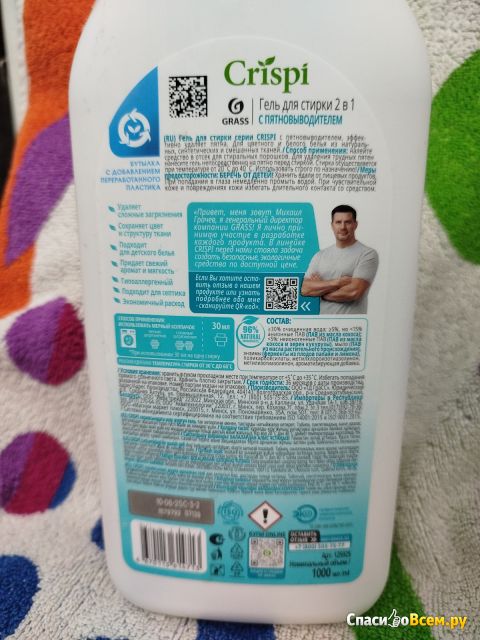 Гель для стирки Grass Crispi с пятновыводителем 2 в 1