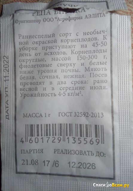 Семена репы "Внучка"  АФ "Аэлита"