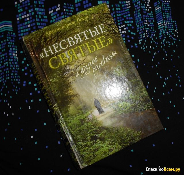 Книга "Несвятые святые и другие рассказы", Архимандрит Тихон