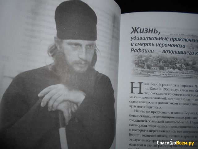 Книга "Несвятые святые и другие рассказы", Архимандрит Тихон