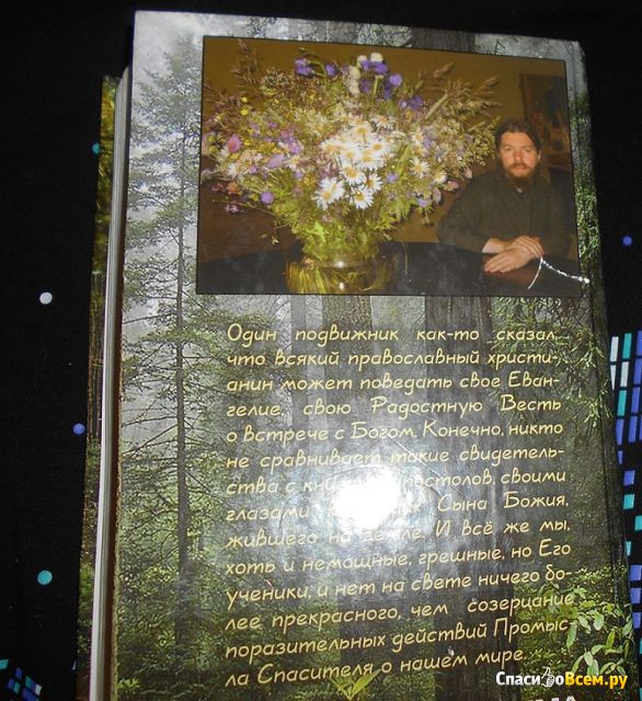 Книга "Несвятые святые и другие рассказы", Архимандрит Тихон