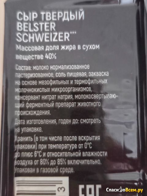 Сыр Belster Schweizer твердый