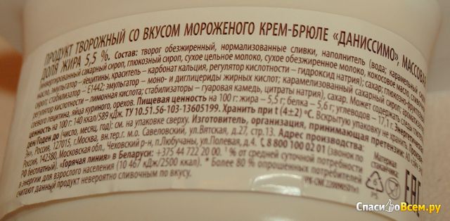 Десерт Danone Даниссимо со вкусом крем-брюле