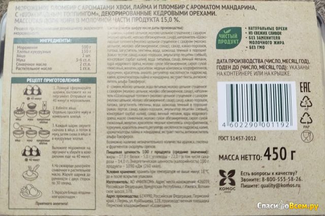 Мороженое пломбир Село Зелёное Пломбир с ароматом хвои, лайма и мандарина с шоколадным топпингом