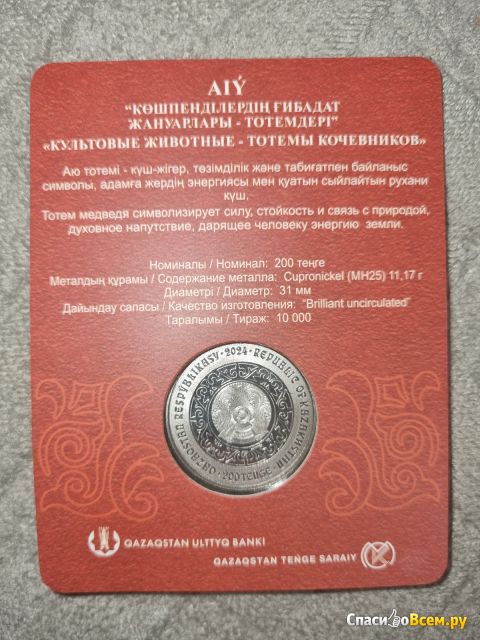 Монета 200 тенге Казахстан "Медведь" 2024 г.