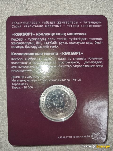 Монета 100 тенге Казахстан "Небесный волк" 2018 г.