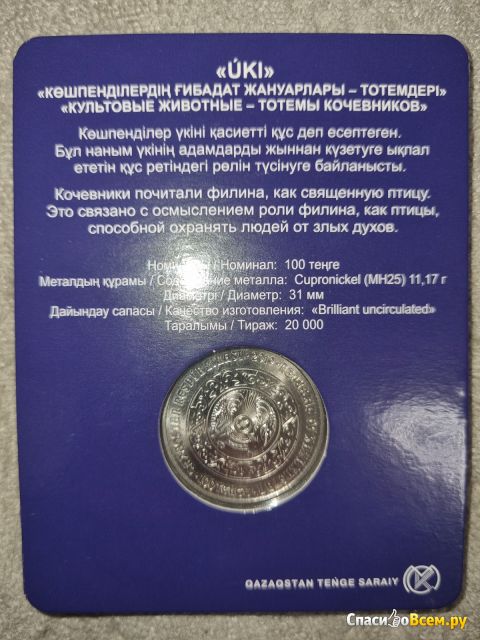 Монета 100 тенге Казахстан "Филин" 2019 г.